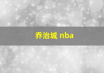 乔治城 nba